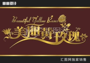 一站式設(shè)計(jì)服務(wù) 喜宴、戶外廣告、畫冊(cè)宣傳單及匯圖網(wǎng)代理代辦