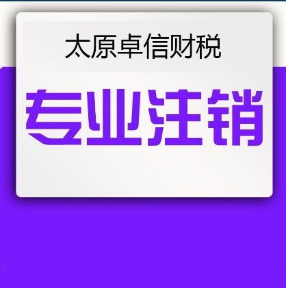 太原企業(yè)一站式服務(wù)全攻略 從零元注冊到專業(yè)財(cái)稅與廣告設(shè)計(jì)